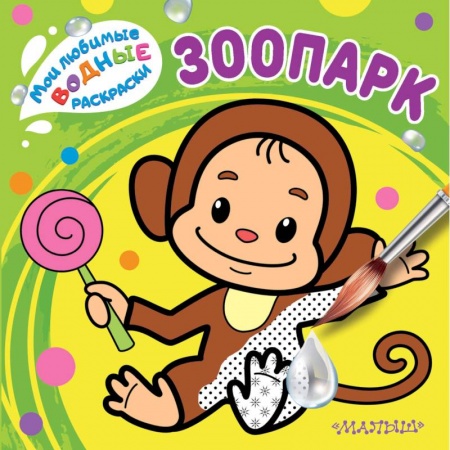 Водные раскраски, книга Зоопарк купить по скидке