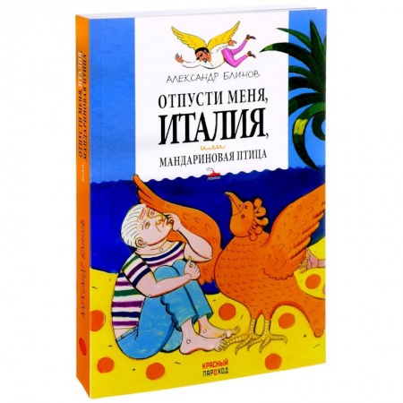 Русская современная проза, книга Отпусти меня, Италия, или Мандариновая птица купить по скидке