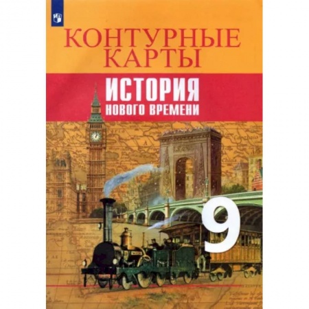 История, книга История Нового времени. 9 класс. Контурные карты купить по скидке