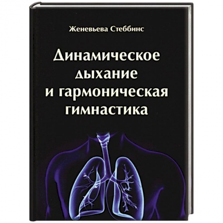 Народные лечебники, книга Динамическое дыхание и гармоническая гимнастика купить по скидке