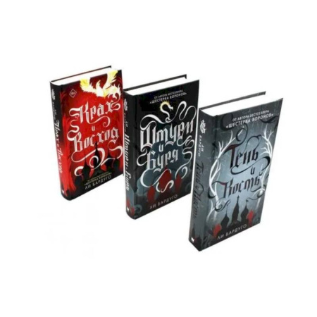 Зарубежное фэнтези, книга Тень и кость, Штурм и буря, Крах и восход. Трилогия гришей (комплект из 3-х книг) купить по скидке