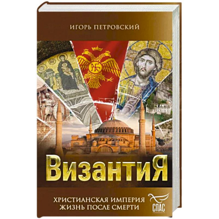 История Русской церкви. Старообрядчество, книга Византия. Христианская империя. Жизнь после смерти купить по скидке