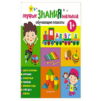Первые знания малыша. Обучающие плакаты