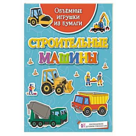 Наука. Техника. Транспорт, книга Строительные машины купить по скидке