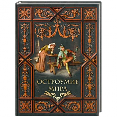 Афоризмы, юмор, сатира, книга Остроумие мира купить по скидке