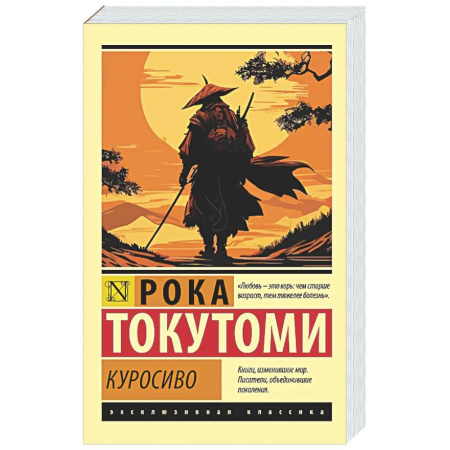 Зарубежная классика, книга Куросиво купить по скидке