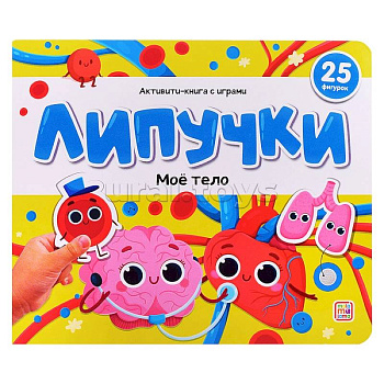 Липучки. Моё тело