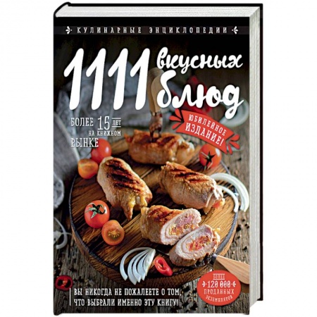 Общие вопросы по кулинарии, книга 1111 вкусных блюд купить по скидке