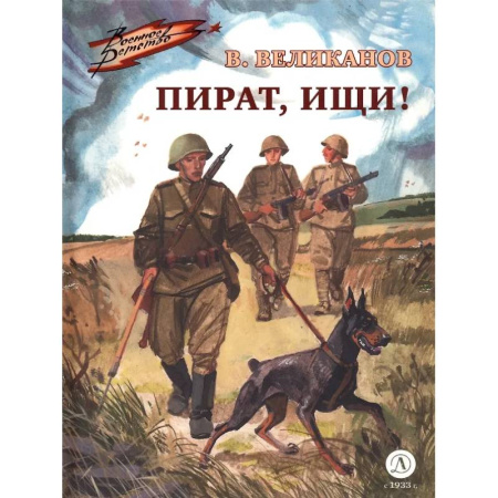 Исторические повести и рассказы, книга Пират, ищи! купить по скидке