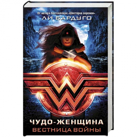 Зарубежное фэнтези, книга Чудо-Женщина. Вестница войны купить по скидке
