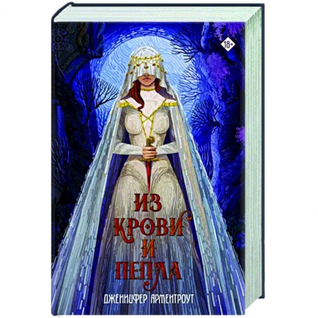Зарубежное фэнтези, книга Из крови и пепла купить по скидке