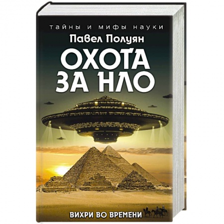 Уфология. НЛО. Аномальные явления в окружающей среде, книга Охота за НЛО. Вихри во времени купить по скидке