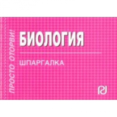 Биологические науки, книга Шпаргалка. Биология купить по скидке