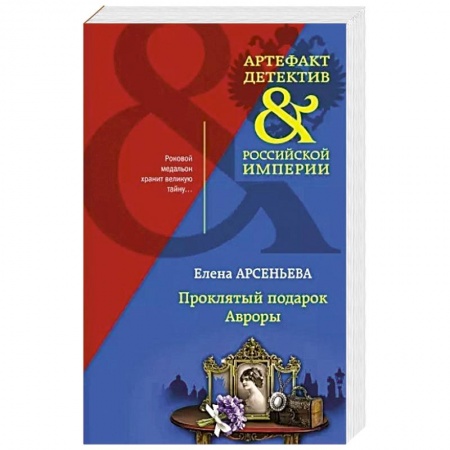 Отечественный женский детектив, книга Проклятый подарок Авроры купить по скидке