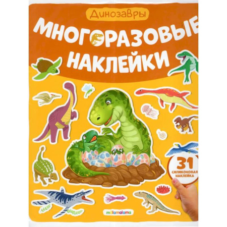 Книжки с наклейками, книга Многоразовые наклейки. Динозавры купить по скидке