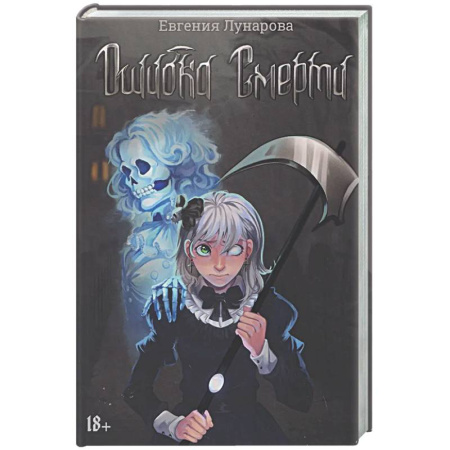 Русское фэнтези, книга Ошибка Смерти купить по скидке