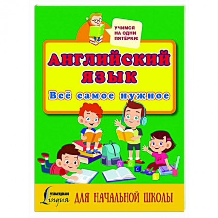 Английский язык, книга Английский язык. Всё самое нужное для начальной школы купить по скидке