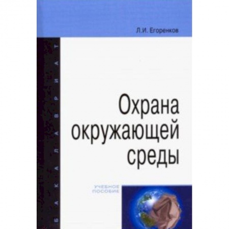 Экология, книга Охрана окружающей среды. Учебное пособие купить по скидке
