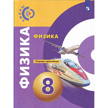 Физика. 8 класс. Тетрадь-тренажёр