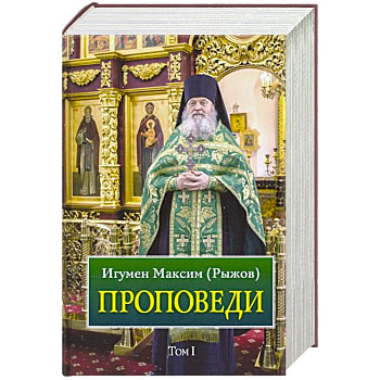 Проповеди. Том 1