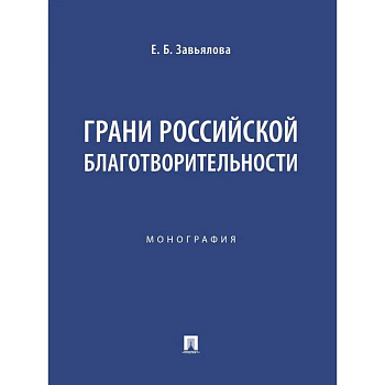 Грани российской благотворительности. Монография