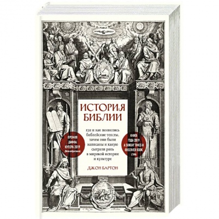 Религии мира, книга История Библии. Где и как появились библейские тексты, зачем они были написаны и какую сыграли роль в мировой истории и культуре купить по скидке