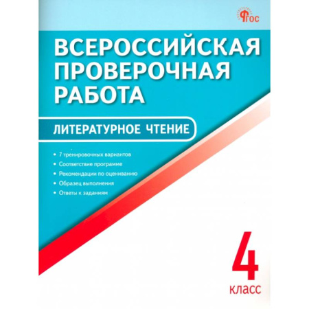 Литература, книга Литературное чтение. 4 класс. Всероссийская проверочная работа купить по скидке