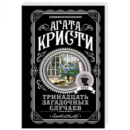 Зарубежный детектив, книга Тринадцать загадочных случаев купить по скидке