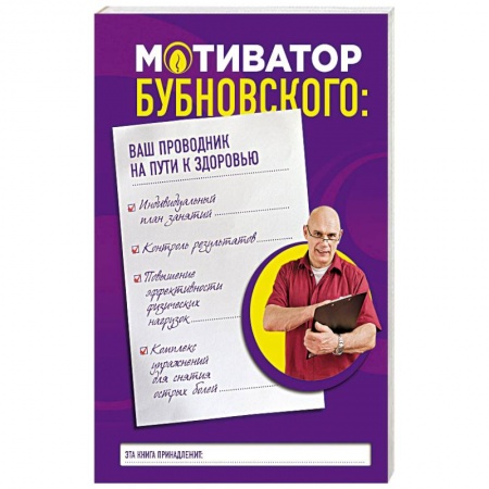 Опорно-двигательная система, книга Мотиватор Бубновского. Ваш проводник на пути к здоровью купить по скидке
