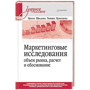 Маркетинговые исследования. Объем рынка, расчет и обоснование. Учебное пособие