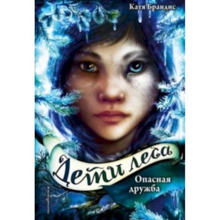 Молодежная литература, книга Опасная дружба купить по скидке