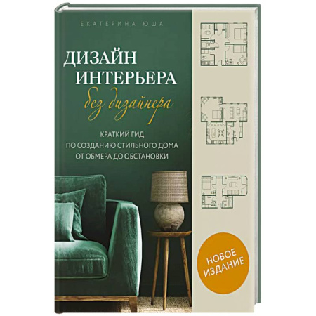 Обустройство дома, квартиры, книга Дизайн интерьера без дизайнера. Краткий гид по созданию стильного дома от обмера до обстановки купить по скидке