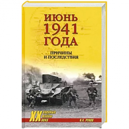 Вторая мировая война (1939-1945), книга Июнь 1941 года. Причины и последствия купить по скидке