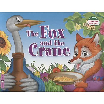 The Fox and the Crane = Лиса и журавль