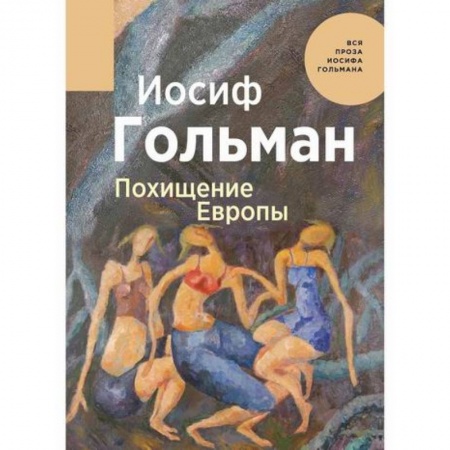Русская современная проза, книга Похищение Европы купить по скидке