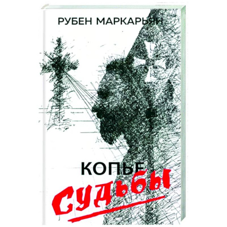 Отечественный мужской детектив, книга Копье судьбы купить по скидке