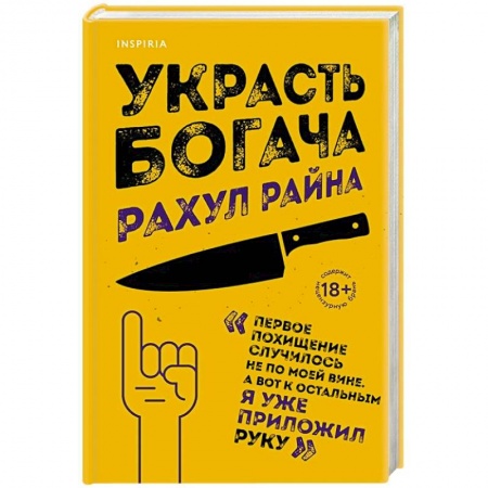 Зарубежный детектив, книга Украсть богача купить по скидке
