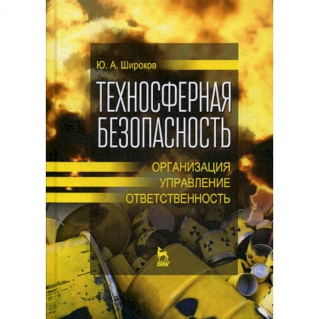 Безопасность жизнедеятельности, книга Техносферная безопасность: организация, управление, ответственность купить по скидке