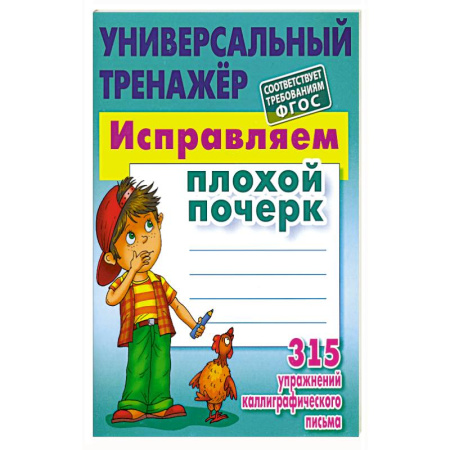 Дополнительные учебные пособия, книга Исправляем плохой почерк. 315 упражнений каллиграфического Письма купить по скидке