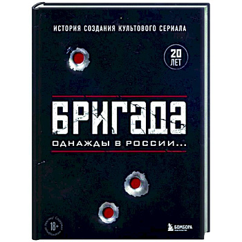Бригада. Однажды в России... История создания культового сериала