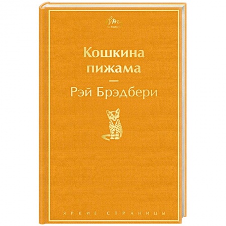 Зарубежная классика, книга Кошкина пижама купить по скидке