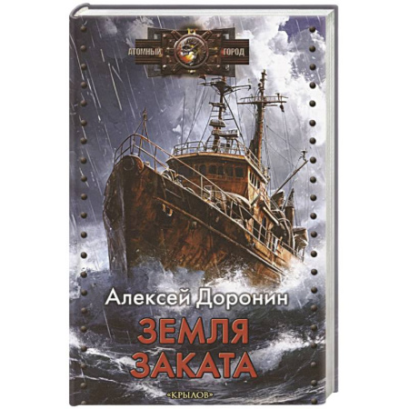 Боевая фантастика, книга Земля заката купить по скидке