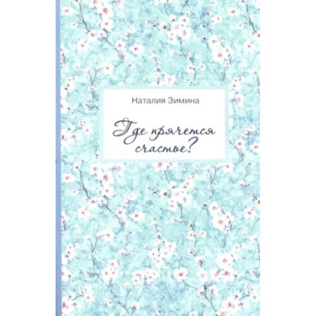 Русская поэзия, книга Где прячется счастье?: Лирика купить по скидке