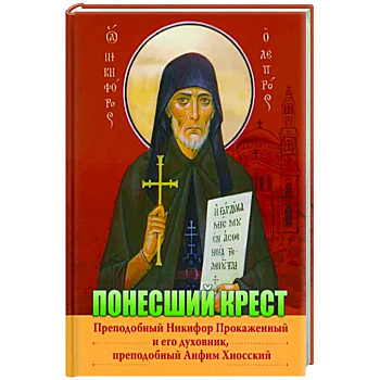 Преподобный Никифор Прокаженный и его духовник, преподобный Анфим Хиосский