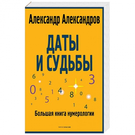 Эзотерика. Парапсихология. Тайны, книга Даты и судьбы. Большая книга нумерологии. От нумерологии - к цифровому анализу купить по скидке