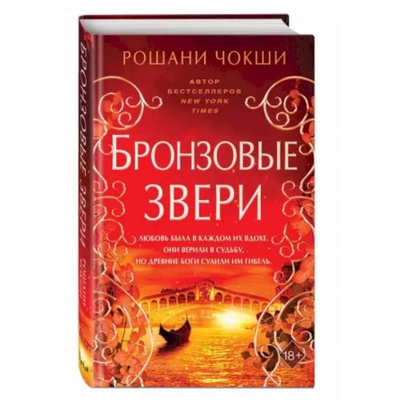 Зарубежное фэнтези, книга Бронзовые звери купить по скидке