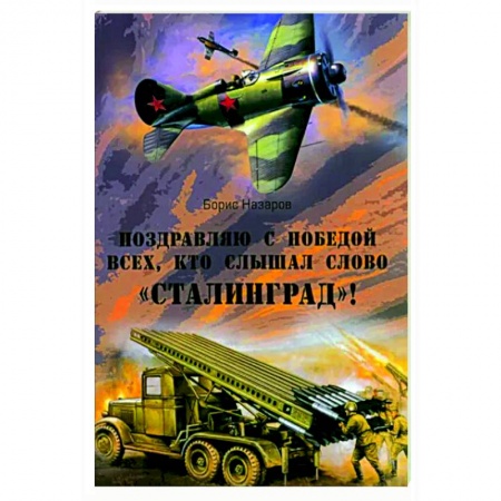 Боевики, военные, книга Поздравляю с победой всех тех, кто слышал слово 'Сталинград'! купить по скидке