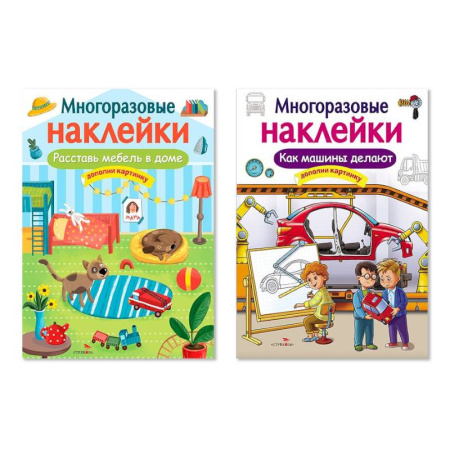 Книжки с наклейками, книга Расставь мебель в доме. Как машины делают. Дополни картинку купить по скидке