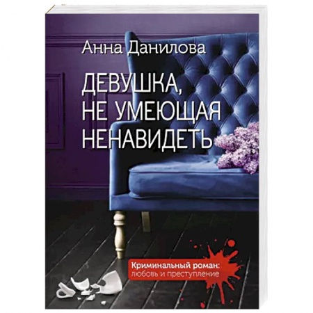 Отечественный женский детектив, книга Девушка, не умеющая ненавидеть купить по скидке