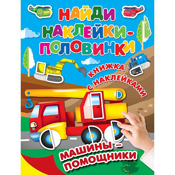 Машины-помощники